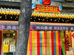 -炒豆合作社(东四总店)