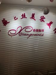 -香薇妮丝·定制减肥·身材管理