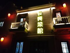 -长兴菜馆(高桥店)