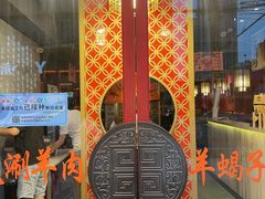 -京韵胡同·酱香羊蝎子火锅涮肉(长寿路店)