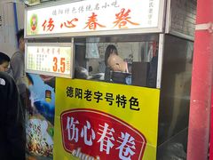 -伤心春卷(文庙老味道小吃街店)