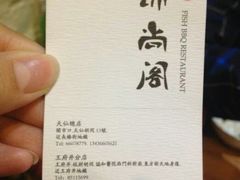 android_upload_pic-锦尚阁烤鱼•天津菜(宣武门胡同店)