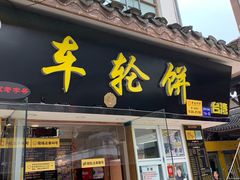 门面-味正点车轮饼可丽饼(南禅寺店)