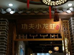 -功夫小龙虾·烧烤·江湖菜(金沙洲店)
