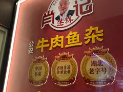 -肖记公安牛肉鱼杂馆·省级非物质文化遗产(江汉路直营店)