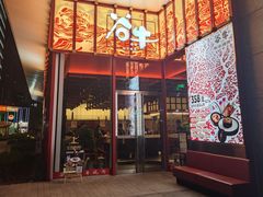 -谷牛和牛烤肉(漕河泾印象城店)