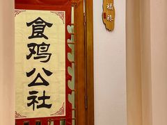 -食鸡公社辣子鸡·潍坊菜·烧烤