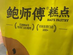 -鲍师傅糕点(淮海中路店)