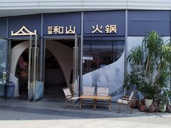 -故里和山·成都火锅(欢乐港湾店)