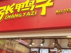 门面-张鸭子重庆特产卤味小吃(未来国际店)