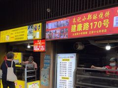 -朱记小郑酥烧饼(建康路店)