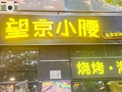 -望京小腰(朝阳总店)
