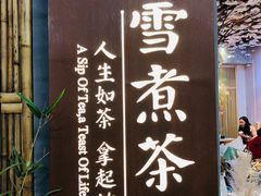 -扫雪煮茶(西村店)