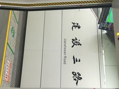 -建设三路(地铁站)