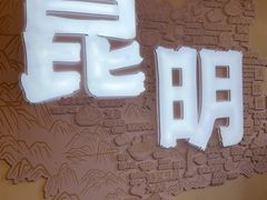 -芸南道·过桥米线(昆明老街旗舰店)