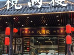 -悦满楼·西关名点·湛江名菜(航空综合大厦店)