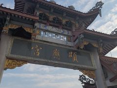 -显应宫(长乐区)