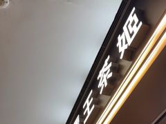 -霸王茶姬(上海恒基名人店)