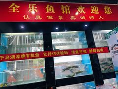 门面-全乐鱼馆·淳牌有机鱼直营店