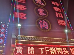 门面-九寨沟石锅鱼(沣峪口二十年店)