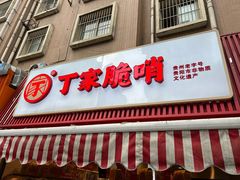 -丁家脆哨(民生路店)