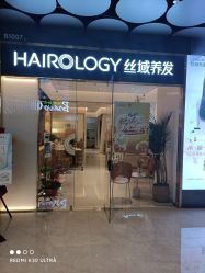 -丝域养发馆
