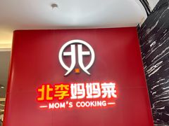 -北李·海肠捞饭·大连菜(望京凯德MALL店)