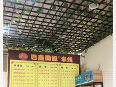 -巴鑫田姐米线(巴南万达店)