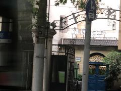 -十号名邸精品酒店（上海音乐学院店）(原复旦五官科医院店)