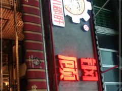 门面-钢管厂五区小郡肝火锅串串香(总店)
