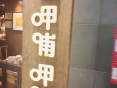 -呷哺呷哺 黄金牧场 (大港油田幸福广场店)