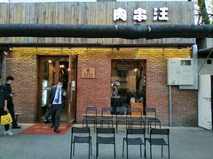-肉串汪(月坛店)