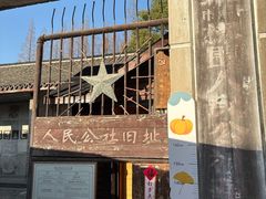 -枫泾古镇-人民公社旧址