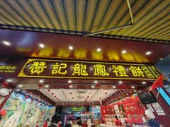 -赞记龙凤礼饼(广州市二宫向群宾馆店)