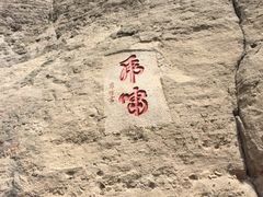 -武夷山风景名胜区-虎啸岩