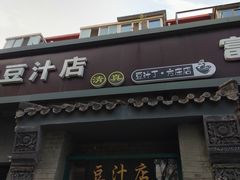 -老磁器口豆汁店(方庄店)