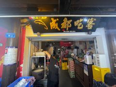 -成都吃客(奎星楼店)