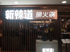 门面-新辣道鱼火锅(国瑞城店)