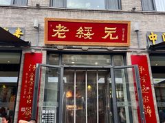 -老绥元烧麦·家常菜(大召店)