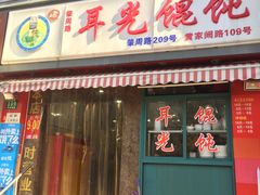 门面-潘国仙耳光馄饨(黄家阙路店)