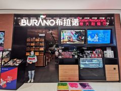 门面-布拉诺牛排西餐厅(上城天街店)