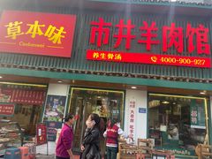 -草本味·市井羊肉馆(新开铺总店)