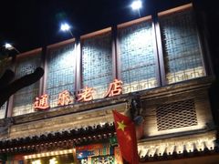 门面-通乐簋街小龙虾(老店)