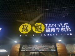 -探越越南牛肉粉(江南西分店)