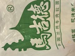 -马吉德牛肉拉面(新街口店)