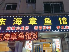 -东海章鱼馆(恒瑞街店)
