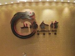 -上海会馆(香港名都店)