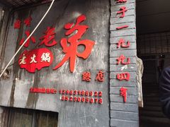 -渝嘴小老弟老火锅(华新村店)