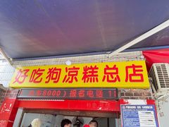 -好吃狗凉糕总店