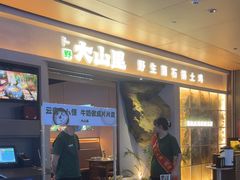 -野·大山里土鸡火锅(万科里店)